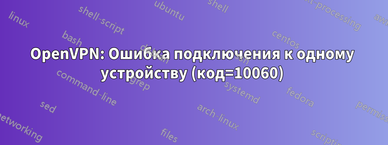 OpenVPN: Ошибка подключения к одному устройству (код=10060)