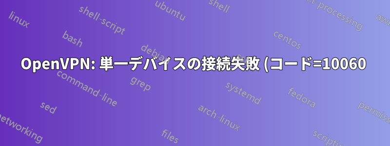 OpenVPN: 単一デバイスの接続失敗 (コード=10060)