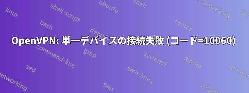 OpenVPN: 単一デバイスの接続失敗 (コード=10060)