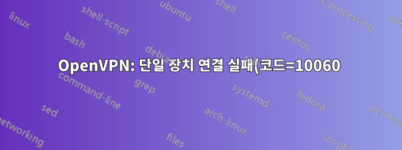 OpenVPN: 단일 장치 연결 실패(코드=10060)