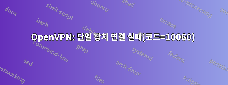 OpenVPN: 단일 장치 연결 실패(코드=10060)