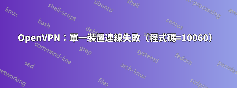 OpenVPN：單一裝置連線失敗（程式碼=10060）