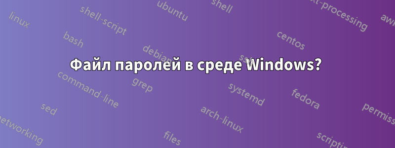 Файл паролей в среде Windows?