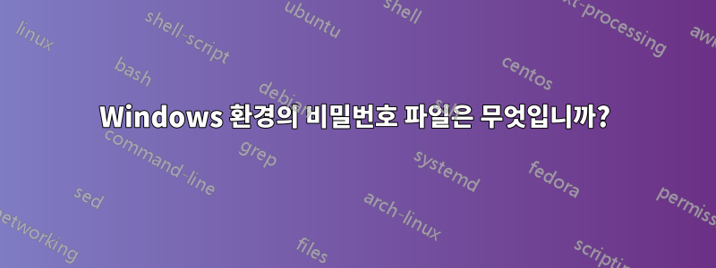 Windows 환경의 비밀번호 파일은 무엇입니까?