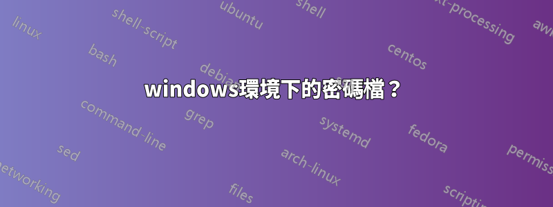 windows環境下的密碼檔？