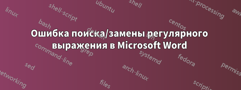 Ошибка поиска/замены регулярного выражения в Microsoft Word