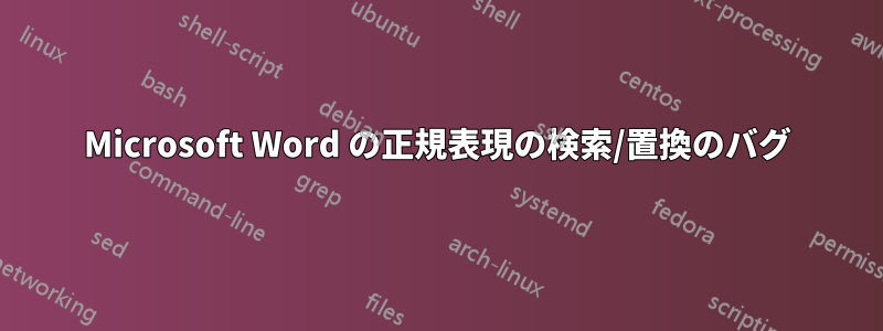 Microsoft Word の正規表現の検索/置換のバグ