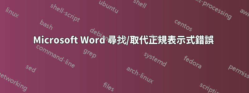 Microsoft Word 尋找/取代正規表示式錯誤