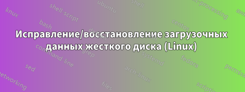 Исправление/восстановление загрузочных данных жесткого диска (Linux)