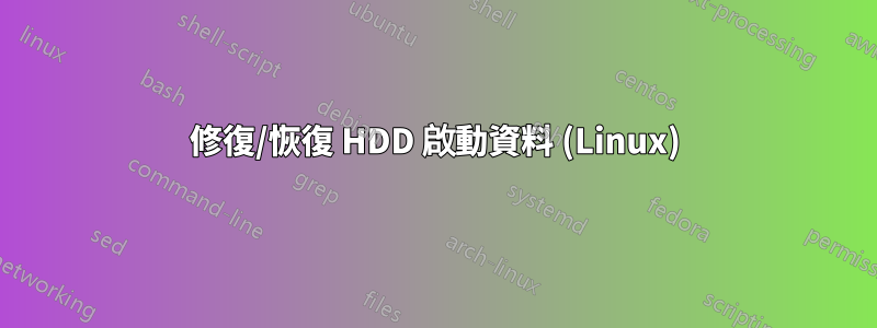 修復/恢復 HDD 啟動資料 (Linux)