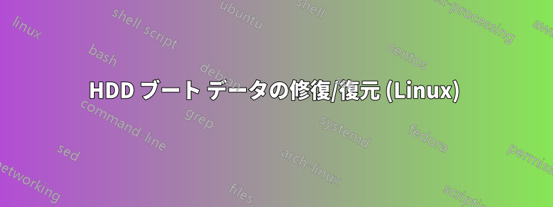 HDD ブート データの修復/復元 (Linux)