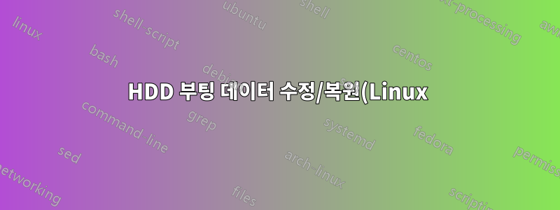 HDD 부팅 데이터 수정/복원(Linux)