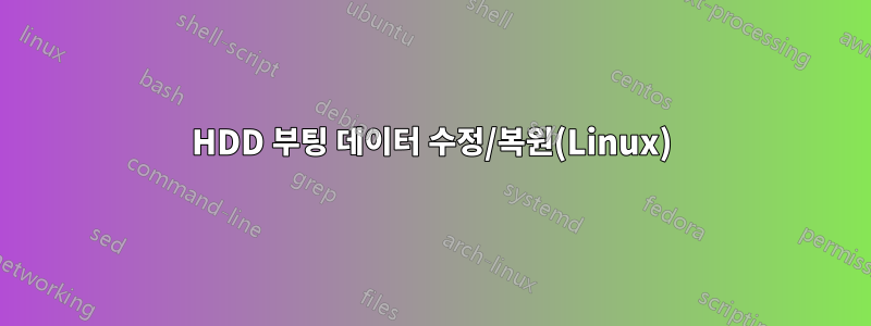 HDD 부팅 데이터 수정/복원(Linux)