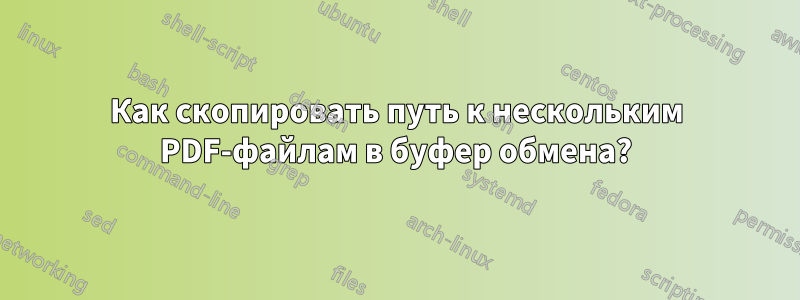 Как скопировать путь к нескольким PDF-файлам в буфер обмена?