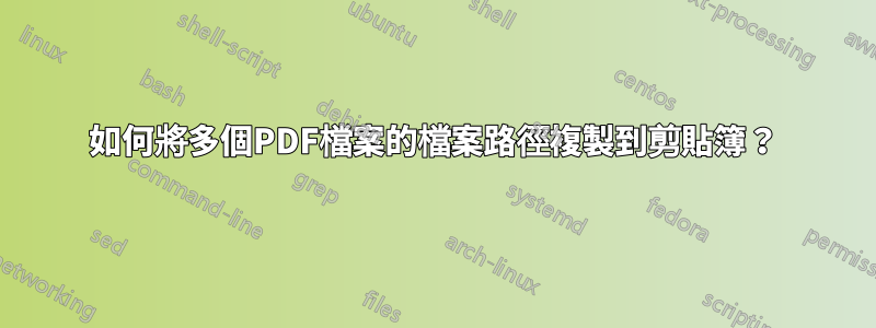 如何將多個PDF檔案的檔案路徑複製到剪貼簿？