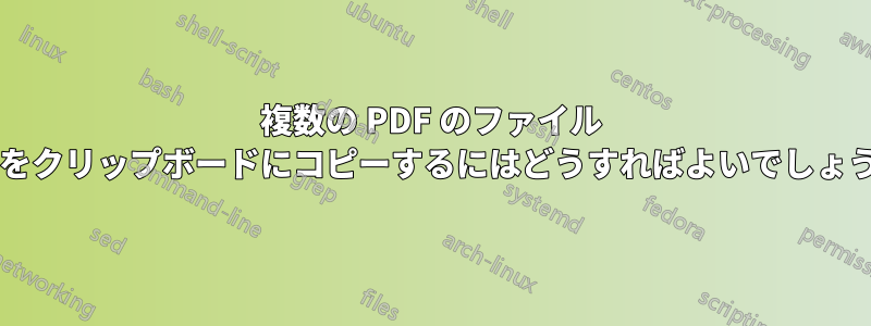 複数の PDF のファイル パスをクリップボードにコピーするにはどうすればよいでしょうか?