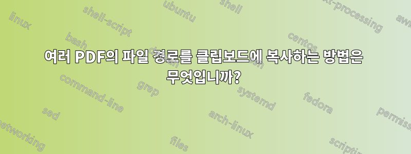 여러 PDF의 파일 경로를 클립보드에 복사하는 방법은 무엇입니까?