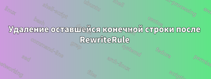 Удаление оставшейся конечной строки после RewriteRule