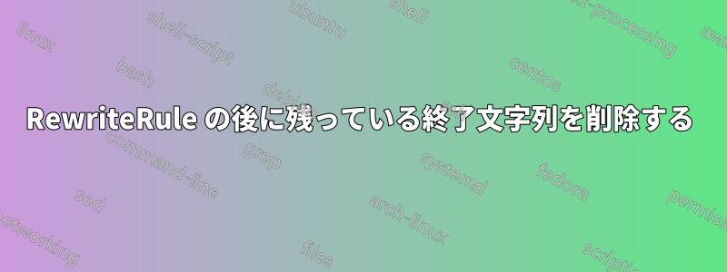 RewriteRule の後に残っている終了文字列を削除する