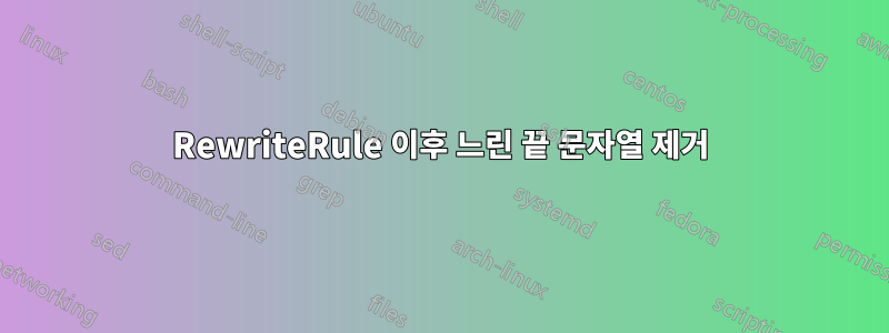 RewriteRule 이후 느린 끝 문자열 제거