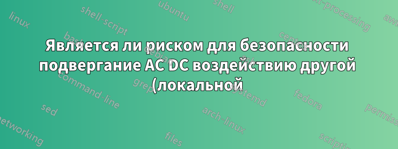 Является ли риском для безопасности подвергание AC DC воздействию другой (локальной) сети тестовой среды?