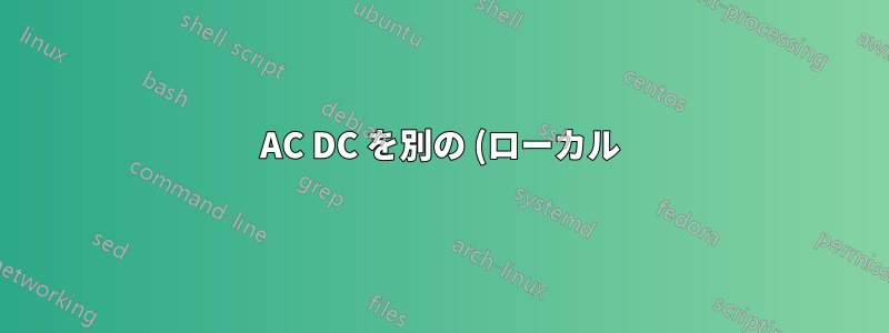 AC DC を別の (ローカル) テスト環境ネットワークに公開すると、セキュリティ上のリスクが生じますか?