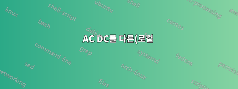 AC DC를 다른(로컬) 테스트 환경 네트워크에 노출시키는 것이 보안 위험입니까?