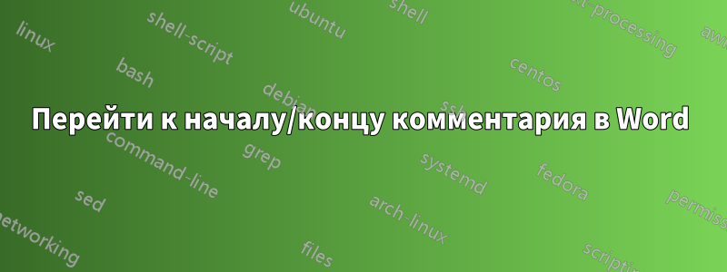 Перейти к началу/концу комментария в Word