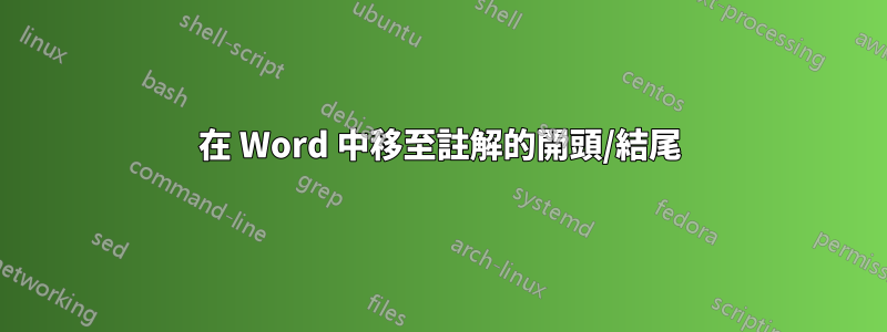 在 Word 中移至註解的開頭/結尾