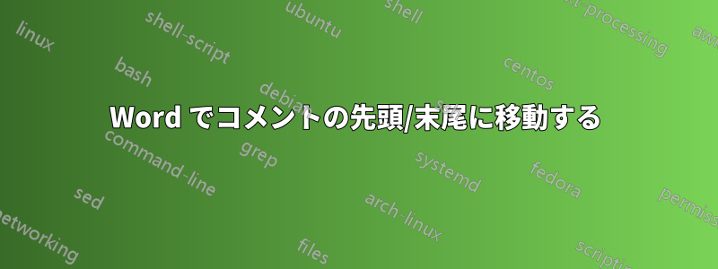 Word でコメントの先頭/末尾に移動する