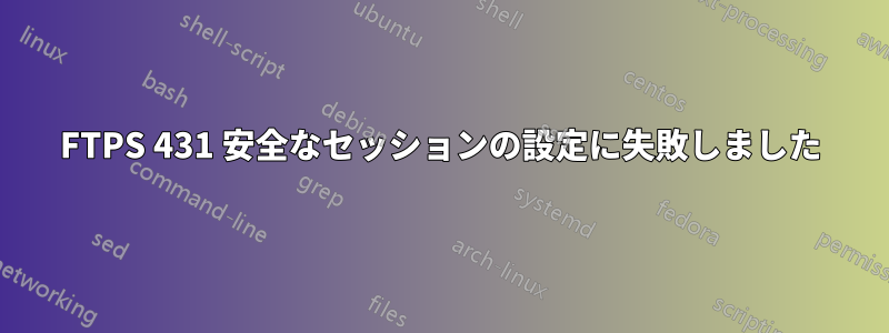 FTPS 431 安全なセッションの設定に失敗しました