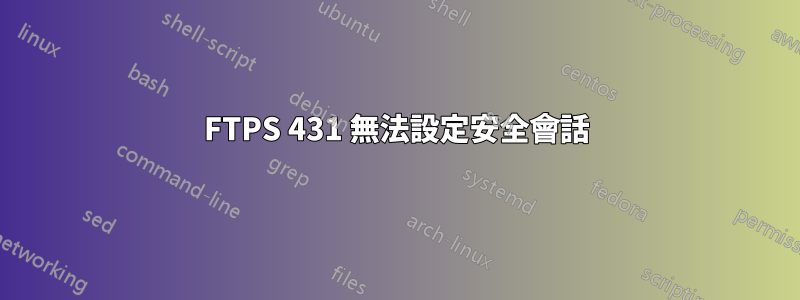 FTPS 431 無法設定安全會話