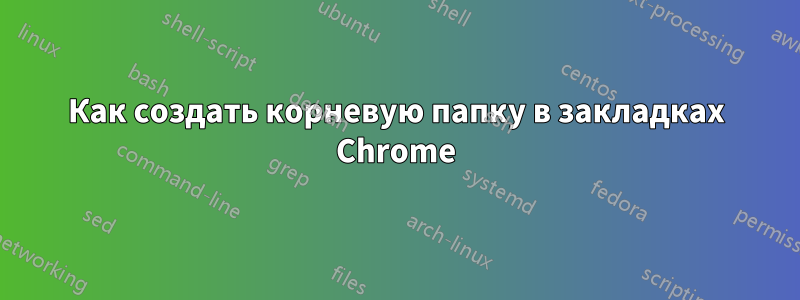 Как создать корневую папку в закладках Chrome