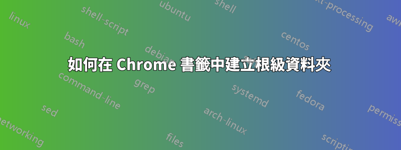 如何在 Chrome 書籤中建立根級資料夾