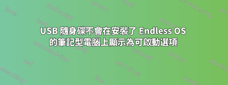 USB 隨身碟不會在安裝了 Endless OS 的筆記型電腦上顯示為可啟動選項