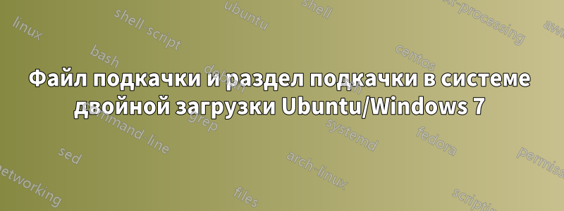 Файл подкачки и раздел подкачки в системе двойной загрузки Ubuntu/Windows 7