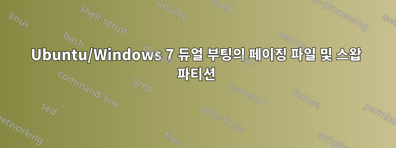 Ubuntu/Windows 7 듀얼 부팅의 페이징 파일 및 스왑 파티션