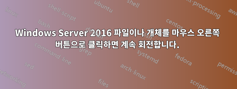 Windows Server 2016 파일이나 개체를 마우스 오른쪽 버튼으로 클릭하면 계속 회전합니다.