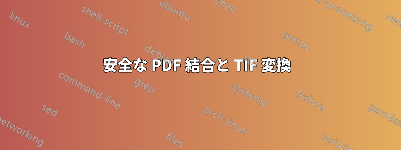 安全な PDF 結合と TIF 変換 