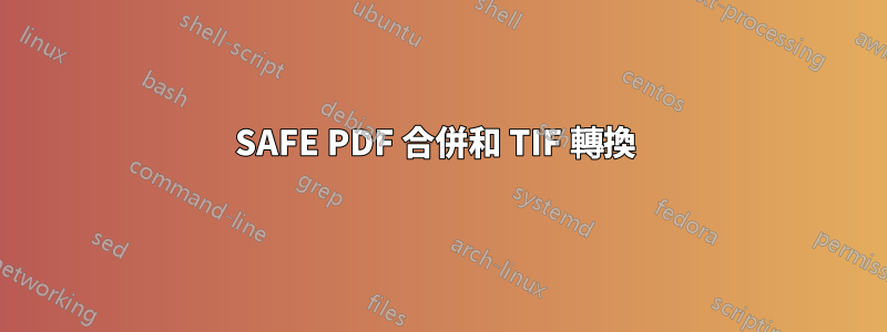 SAFE PDF 合併和 TIF 轉換 