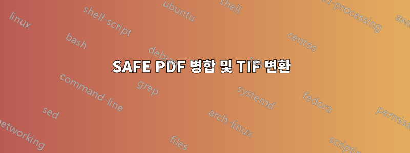 SAFE PDF 병합 및 TIF 변환 