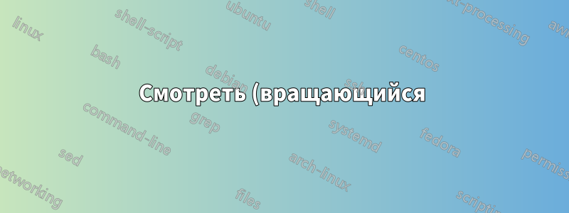 Смотреть (вращающийся) экран входа в систему