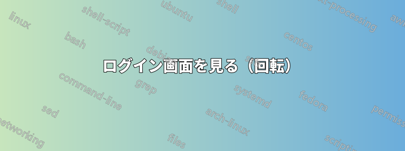 ログイン画面を見る（回転）