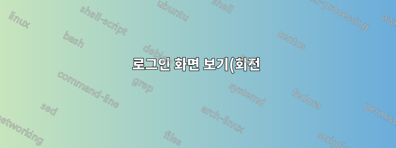 로그인 화면 보기(회전)