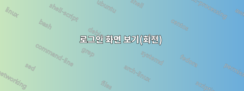 로그인 화면 보기(회전)