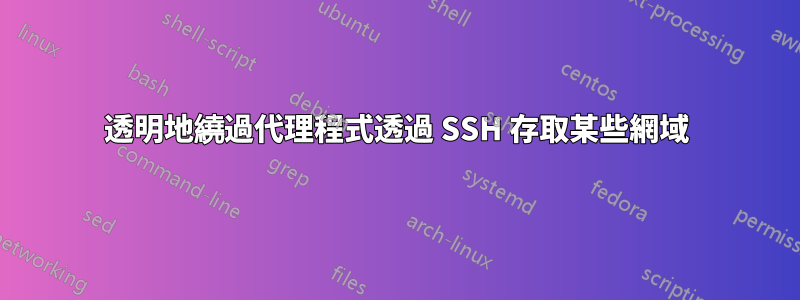 透明地繞過代理程式透過 SSH 存取某些網域