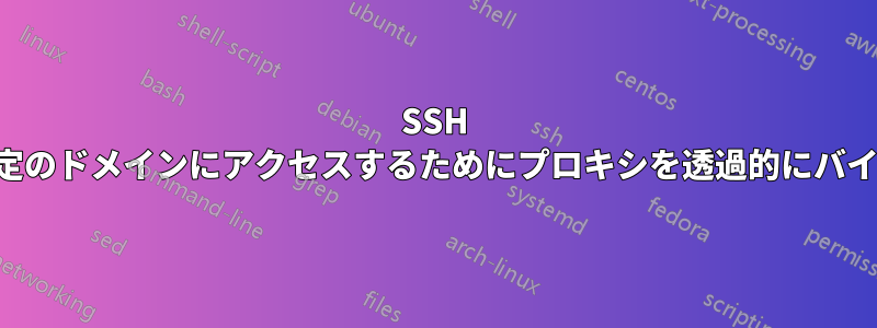 SSH 経由で特定のドメインにアクセスするためにプロキシを透過的にバイパスする