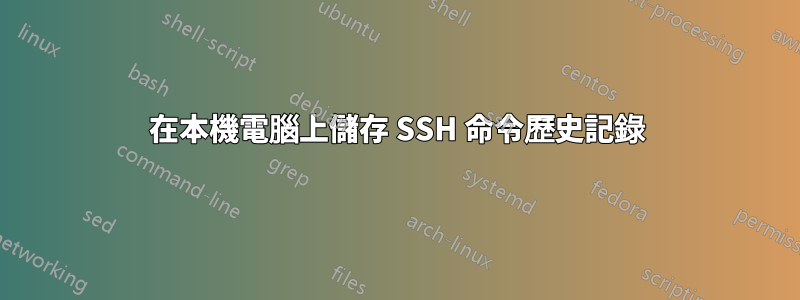 在本機電腦上儲存 SSH 命令歷史記錄