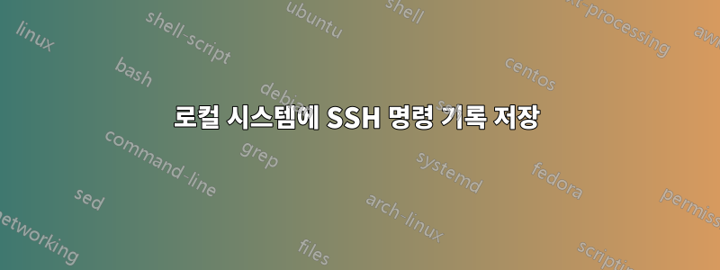 로컬 시스템에 SSH 명령 기록 저장