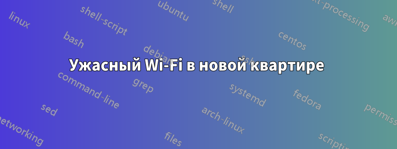 Ужасный Wi-Fi в новой квартире